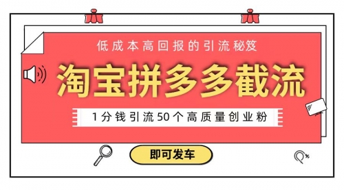 【副业8864期】淘宝拼多多电商平台截流创业粉 只需要花上1分钱,长尾流量至少给你引流50粉-云起副业网