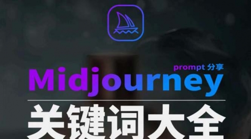 【副业8867期】Midjourney辞典AIGC中英双语图文辞典+提示关键词Prompt大全-云起副业网
