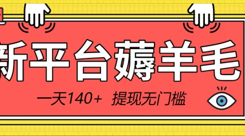 【副业8868期】新平台薅羊毛小项目，5毛钱一个广告，提现无门槛！一天140+-云起副业网