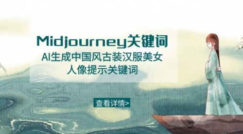 【副业8877期】Midjourney关键词-AI生成中国风古装汉服美女人像提示关键词-云起副业网