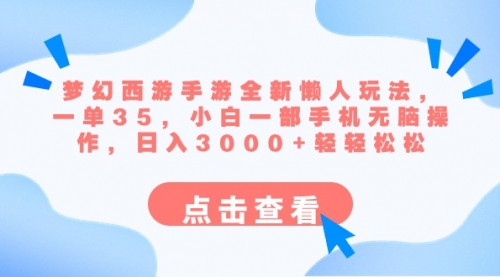 【副业8879期】梦幻西游手游全新懒人玩法 一单35 小白一部手机无脑操作 日入3000+轻轻松松-云起副业网