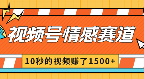 【副业8882期】2024最新视频号创作者分成暴利玩法-情感赛道,10秒视频赚了1500+-云起副业网