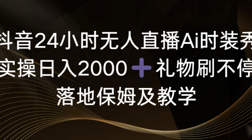【副业8883期】抖音24小时无人直播Ai时装秀，实操日入2000+-云起副业网