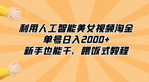 【副业8895期】利用人工智能美女视频淘金，单号日入2000+，新手也能干，喂饭式教程-云起副业网