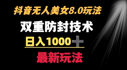 【副业8897期】抖音无人美女玩法 双重防封手段 不封号日入1000+教程+软件+素材-云起副业网