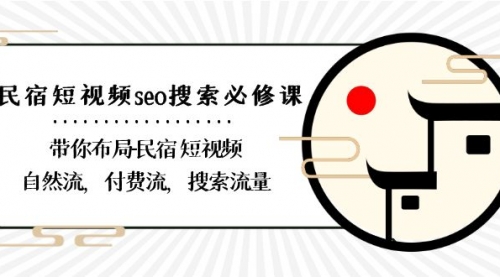 【副业8900期】民宿-短视频seo搜索必修课：带你布局-民宿 短视频自然流，付费流，搜索流量-云起副业网
