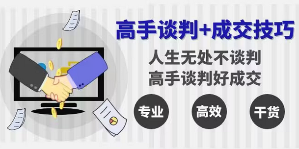 【副业8902期】高手谈判+成交技巧：人生无处不谈判，高手谈判好成交（25节课）-云起副业网