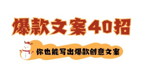 【副业8904期】如何写爆款文案-40招，你也能写出爆款创意文案-云起副业网