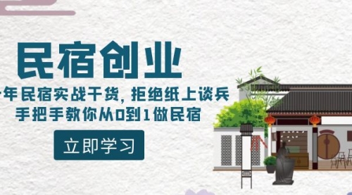 【副业8907期】民宿创业：十年民宿实战干货，拒绝纸上谈兵，手把手教你从0到1做民宿-云起副业网