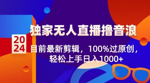 【副业8925期】2024独家无人直播撸音浪，目前最新剪辑，100%过原创-云起副业网