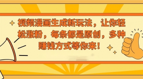 【副业8926期】视频漫画生成新玩法，让你轻松涨粉，每条都是原创-云起副业网