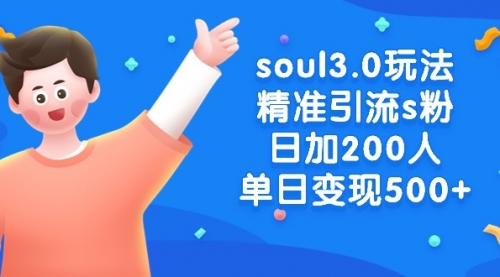 【副业8929期】soul3.0玩法精准引流s粉,日加200人单日变现500+-云起副业网