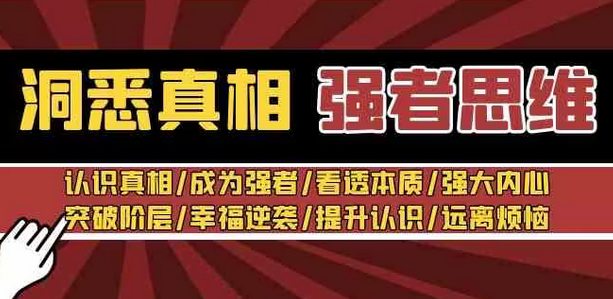 【副业8932期】洞悉真相 强者-思维：认识真相/成为强者/看透本质/强大内心/提升认识-云起副业网
