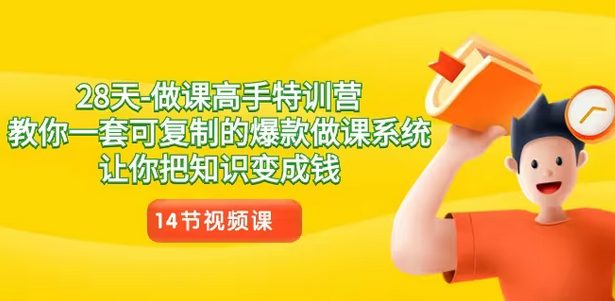 【副业8933期】28天-做课高手特训营，教你一套可复制的爆款做课系统，让你把知识变成钱-云起副业网
