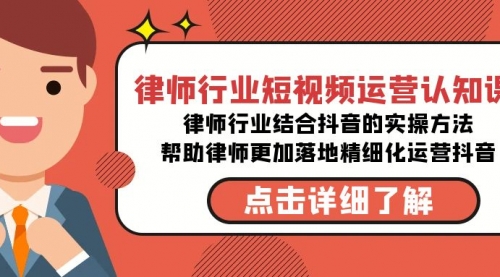 【副业8934期】律师行业-短视频运营认知课，律师行业结合抖音的实战方法-云起副业网
