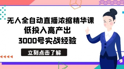 【副业8936期】最新无人全自动直播浓缩精华课，低投入高产出，3000号实战经验-云起副业网