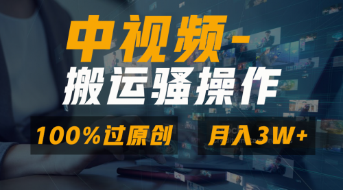 【副业8948期】无脑双重去重原创视频，100%中视频+视频号分成计划-云起副业网