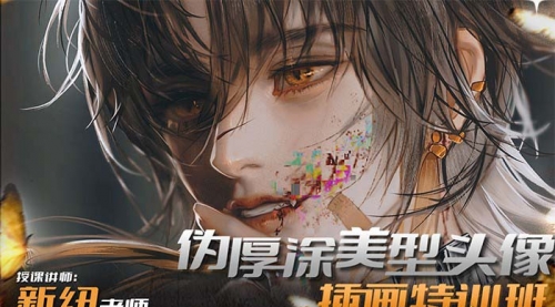 【副业8950期】iPad插画课伪厚涂美型头像插画特训班-云起副业网