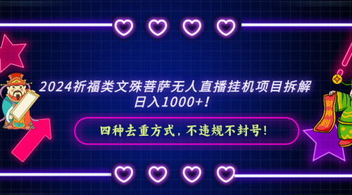 【副业8951期】2024祈福类文殊菩萨无人直播项目拆解-云起副业网