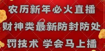 【副业8955期】农历新年必火直播 财神类最新防封防处罚技术 学会马上播-云起副业网