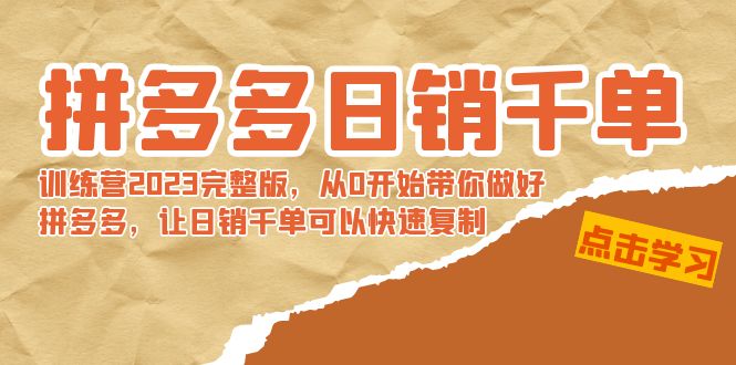 【副业8965期】拼多多日销千单训练营2023完整版，从0开始带你做好拼多多-云起副业网