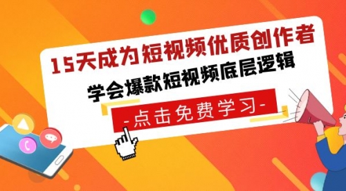 【副业8966期】15天成为短视频-优质创作者,学会爆款短视频底层逻辑-云起副业网