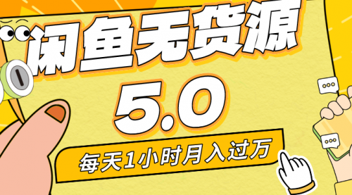 【副业8974期】每天一小时，月入1w+，咸鱼无货源全新5.0版本，简单易上手-云起副业网