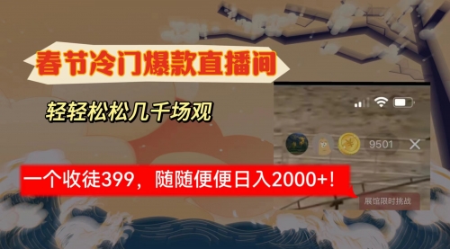 【副业8975期】春节冷门直播间解放shuang’s打造,场观随便几千人在线-云起副业网
