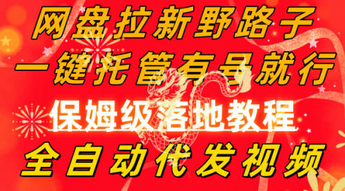 【副业8976期】网盘拉新野路子,一键托管有号就行,全自动代发视频,每日躺赚2000+-云起副业网