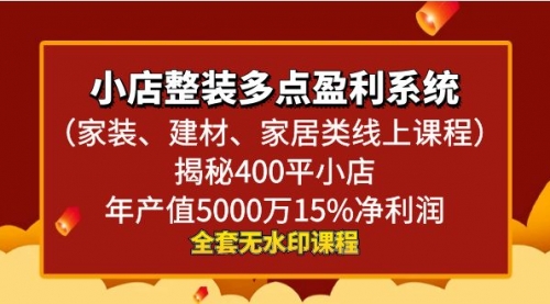 【副业8987期】小店整装-多点盈利系统（家装、建材、家居类线上课程）揭秘400平小店年-云起副业网