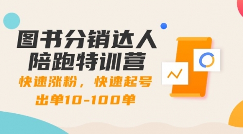 【副业8988期】图书分销达人陪跑特训营:快速涨粉,快速起号出单10-100单!-云起副业网
