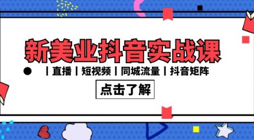 【副业8996期】新美业抖音实战课丨直播丨短视频丨同城流量丨抖音矩阵（30节课）-云起副业网