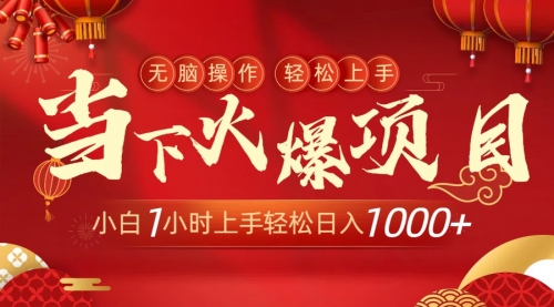 【副业9000期】当下火爆项目，操作简单，小白仅需1小时轻松上手日入1000+-云起副业网