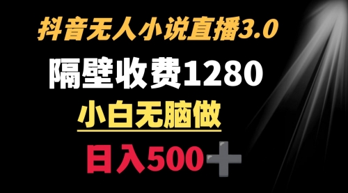 【副业9001期】隔壁收费1280 轻松日入500+，抖音小说无人3.0玩法-云起副业网