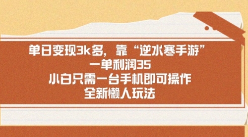 【副业9008期】单日变现3k多，靠“逆水寒手游”，一单利润35-云起副业网