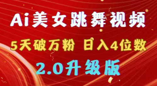 【副业9012期】靠Ai美女跳舞视频，5天破万粉，日入4位数，多种变现方式，升级版2.0-云起副业网