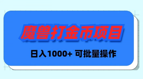 【副业9017期】魔兽世界Plus版本自动打金项目，日入 1000+，可批量操作-云起副业网