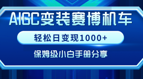 【副业9023期】AIGC变装赛博机车，轻松日变现1000+，保姆级实操手册分享！-云起副业网