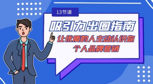 【副业9024期】吸引力-出圈指南-让优质的人主动认识你-个人品牌营销-云起副业网