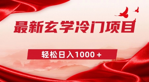 【副业9025期】最新冷门玄学项目，零成本一单268，轻松日入1000＋-云起副业网