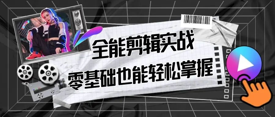 【副业9028期】全能 剪辑实战强化课-零基础到进阶剪辑，从0-1系统学习，200节课程加强版！-云起副业网