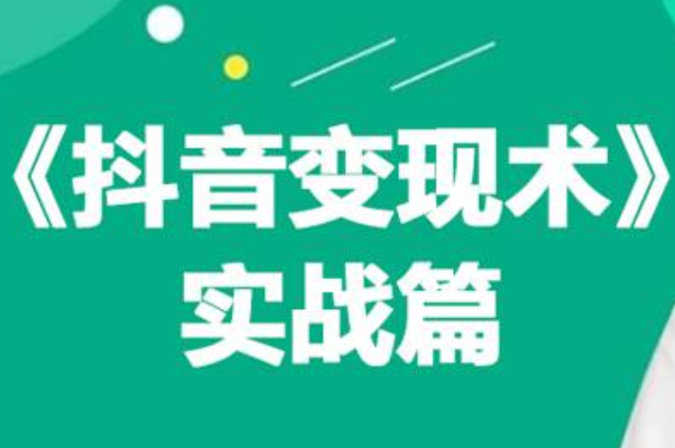 0基础每天10分钟，教你抖音带货实战术，月入3W+-云起副业网