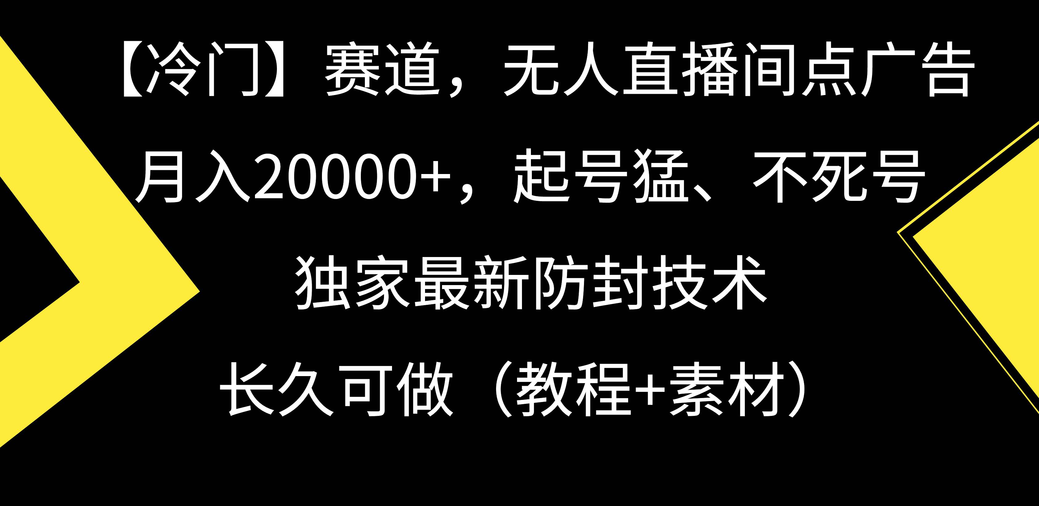 【冷门】赛道，无人直播间点广告，月入20000+，起号猛、不死号，独家最…-云起副业网