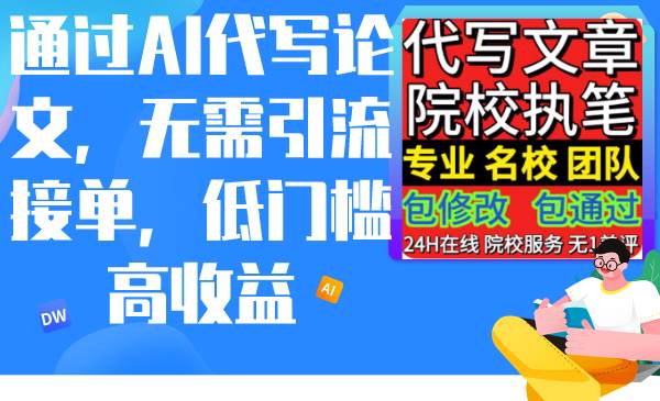 通过AI代写论文，无需引流接单，低门槛高收益-云起副业网