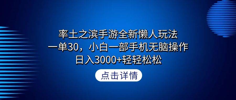 率土之滨手游全新懒人玩法,一单30,小白一部手机无脑操作,日入3000+轻...-云起副业网