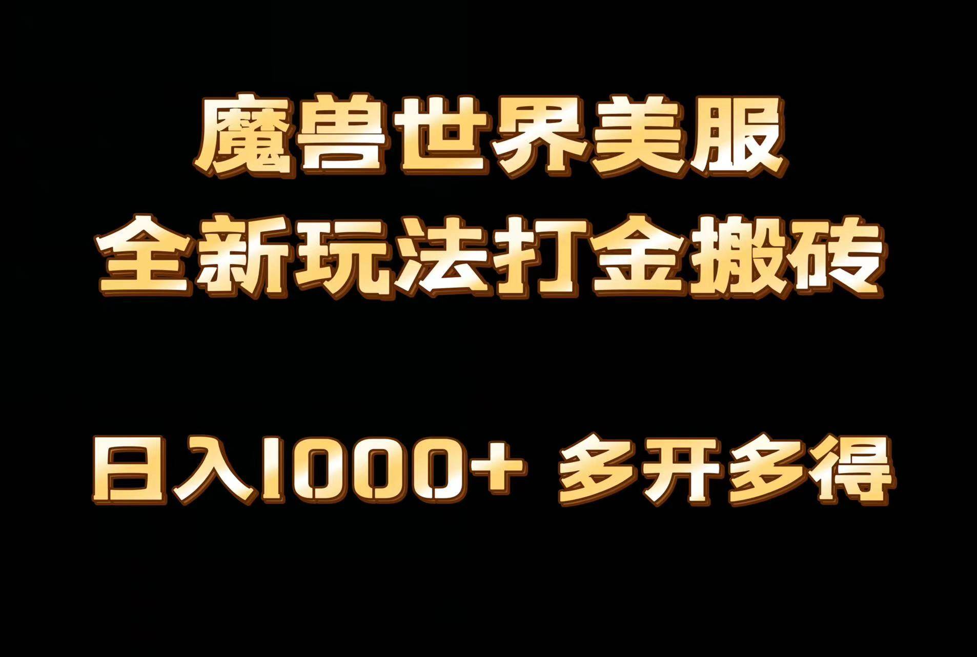 全网首发魔兽世界美服全自动打金搬砖，日入1000+，简单好操作，保姆级教学-云起副业网