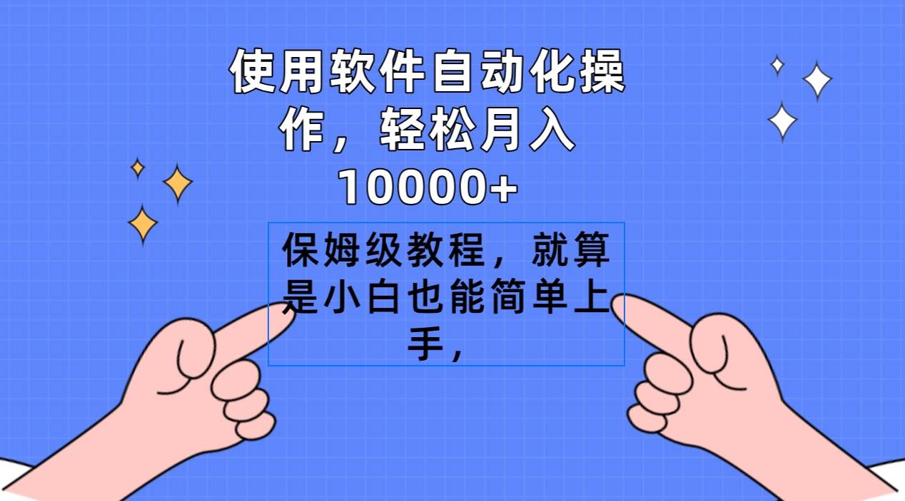 使用软件自动化操作,轻松月入10000+,保姆级教程,就算是小白也能简单上手-云起副业网