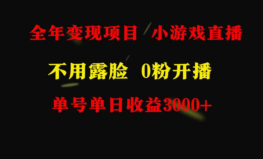 全年可做的项目，小白上手快，每天收益3000+不露脸直播小游戏，无门槛，…-云起副业网