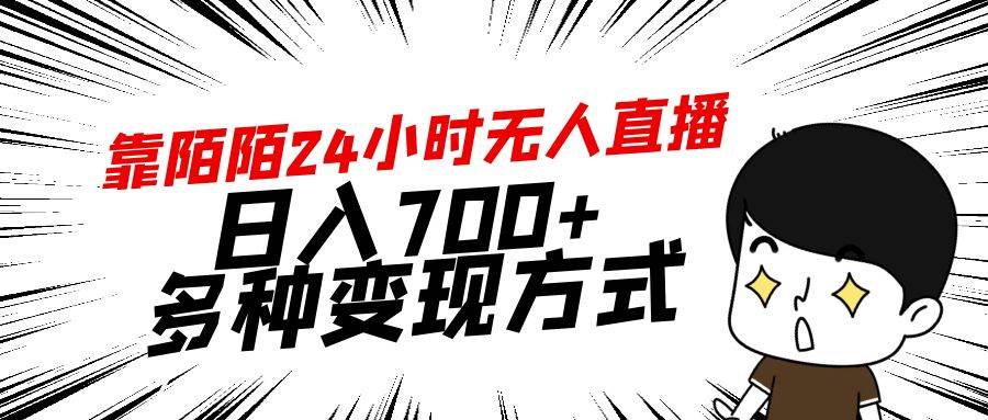 靠陌陌24小时无人直播，日入700+，多种变现方式-云起副业网
