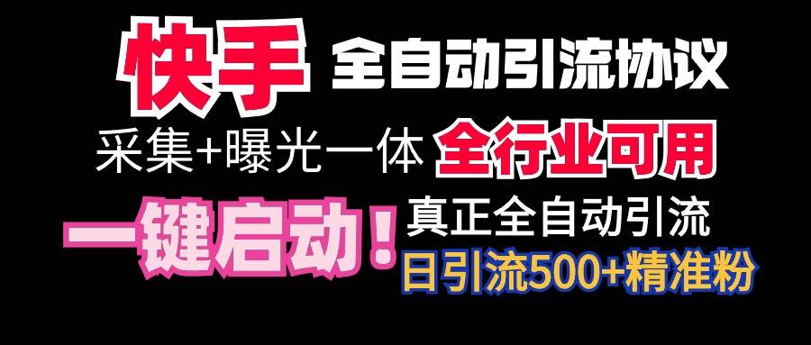 【全网首发】快手全自动截流协议，微信每日被动500+好友！全行业通用！-云起副业网